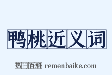 鸭桃近义词是什么意思的图片